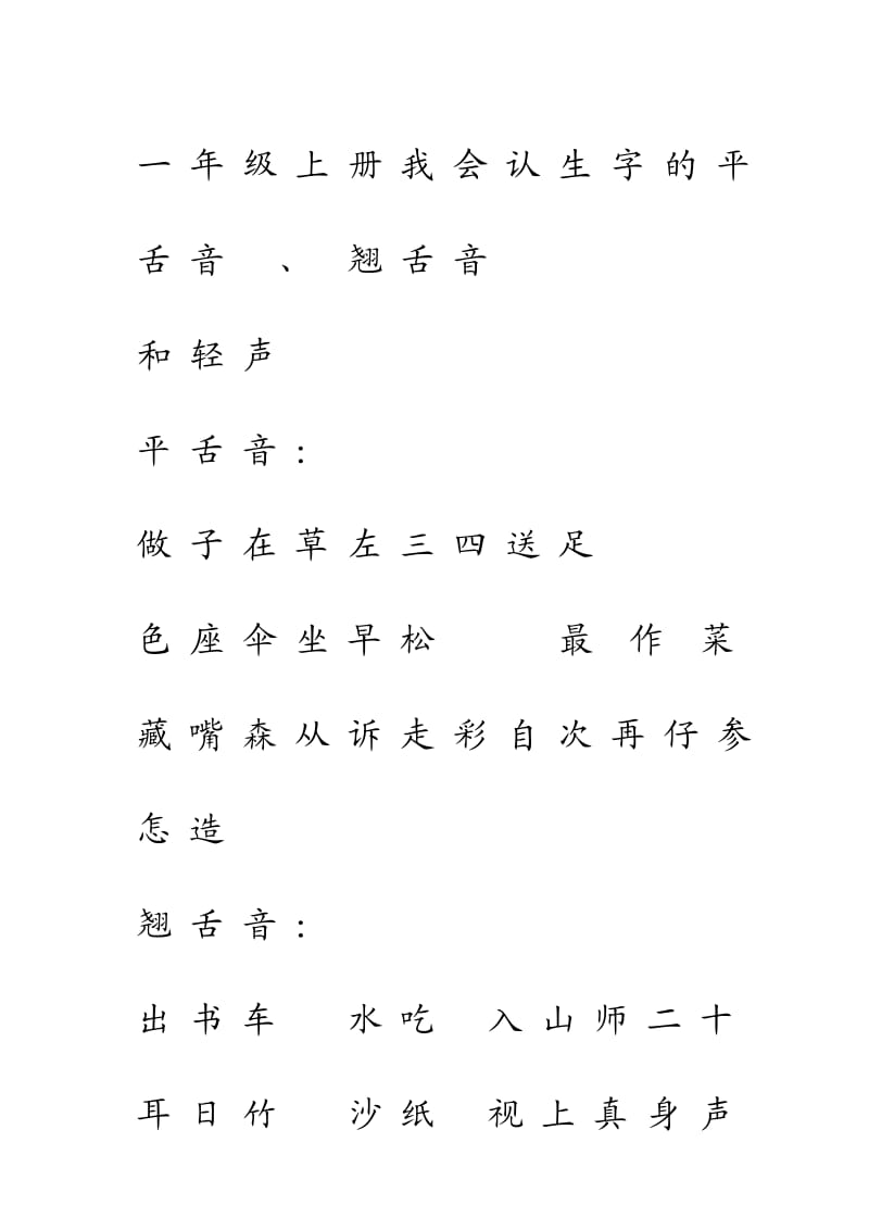 人教版一年级语文上册生字表我会认生字的平舌音、翘舌音和轻声.doc_第1页