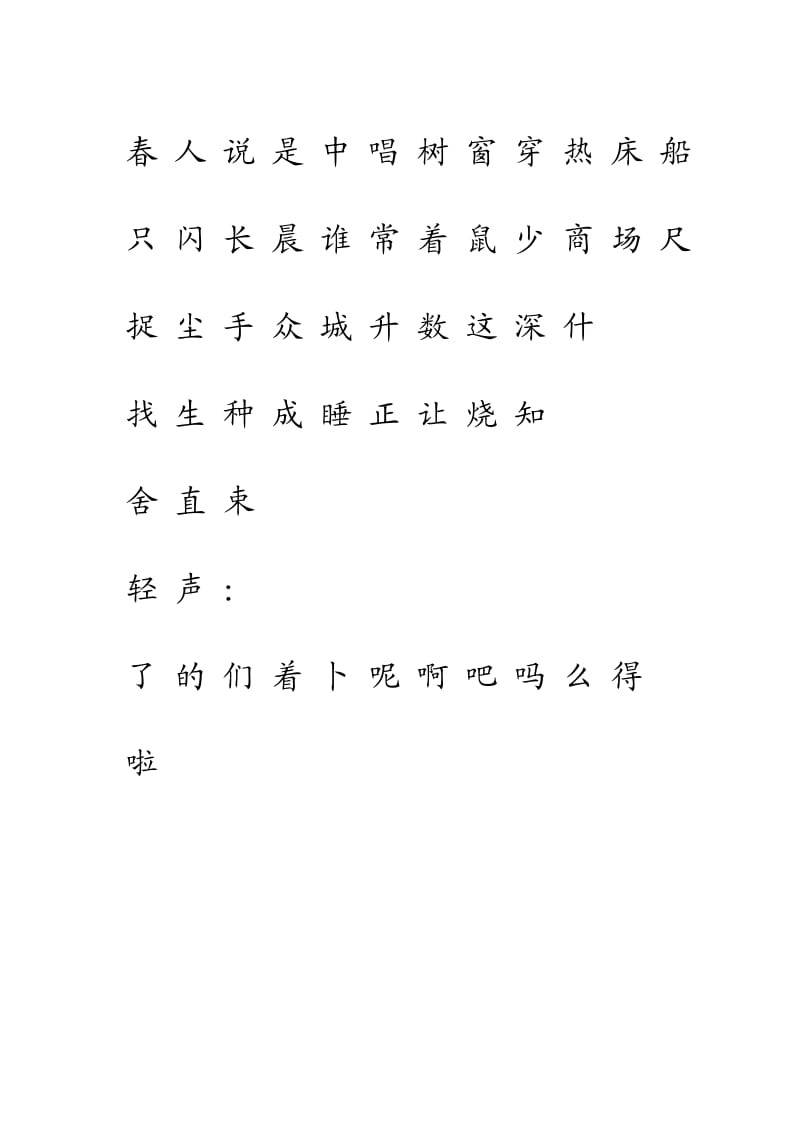 人教版一年级语文上册生字表我会认生字的平舌音、翘舌音和轻声.doc_第2页