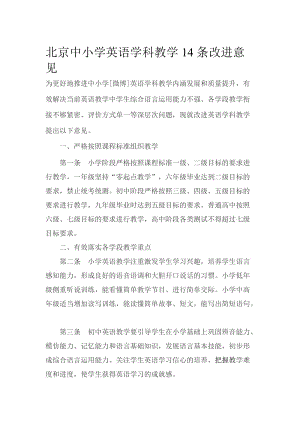 北京中小學英語學科教學14條改進意見.docx