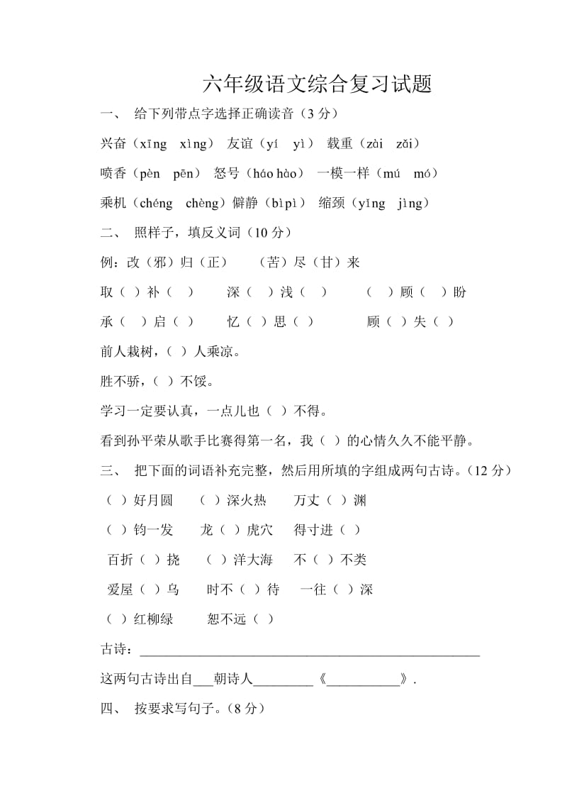 人教版六年级语文下册试题.doc_第1页