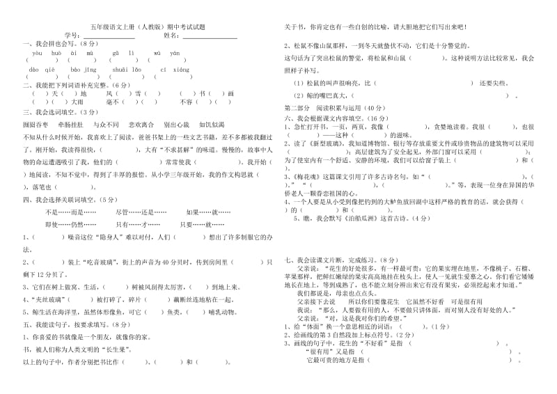 人教版五年级上册语文期中试卷.doc_第1页