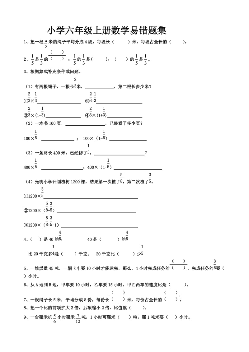 人教版六年级数学上册易错题.doc_第1页