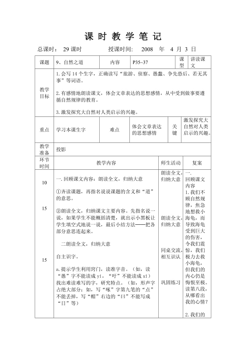 人教课标版四年级语文下册教案9.自然之道.doc_第1页