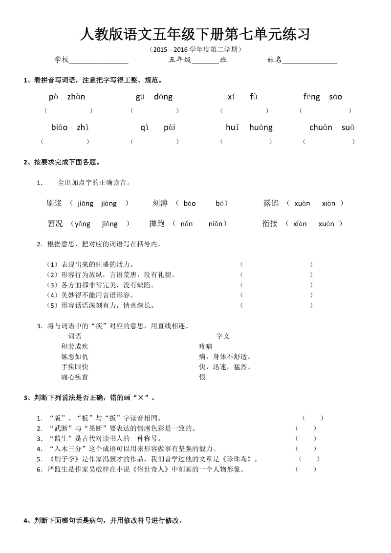 人教版语文五年级下册第七单元练习.docx_第1页