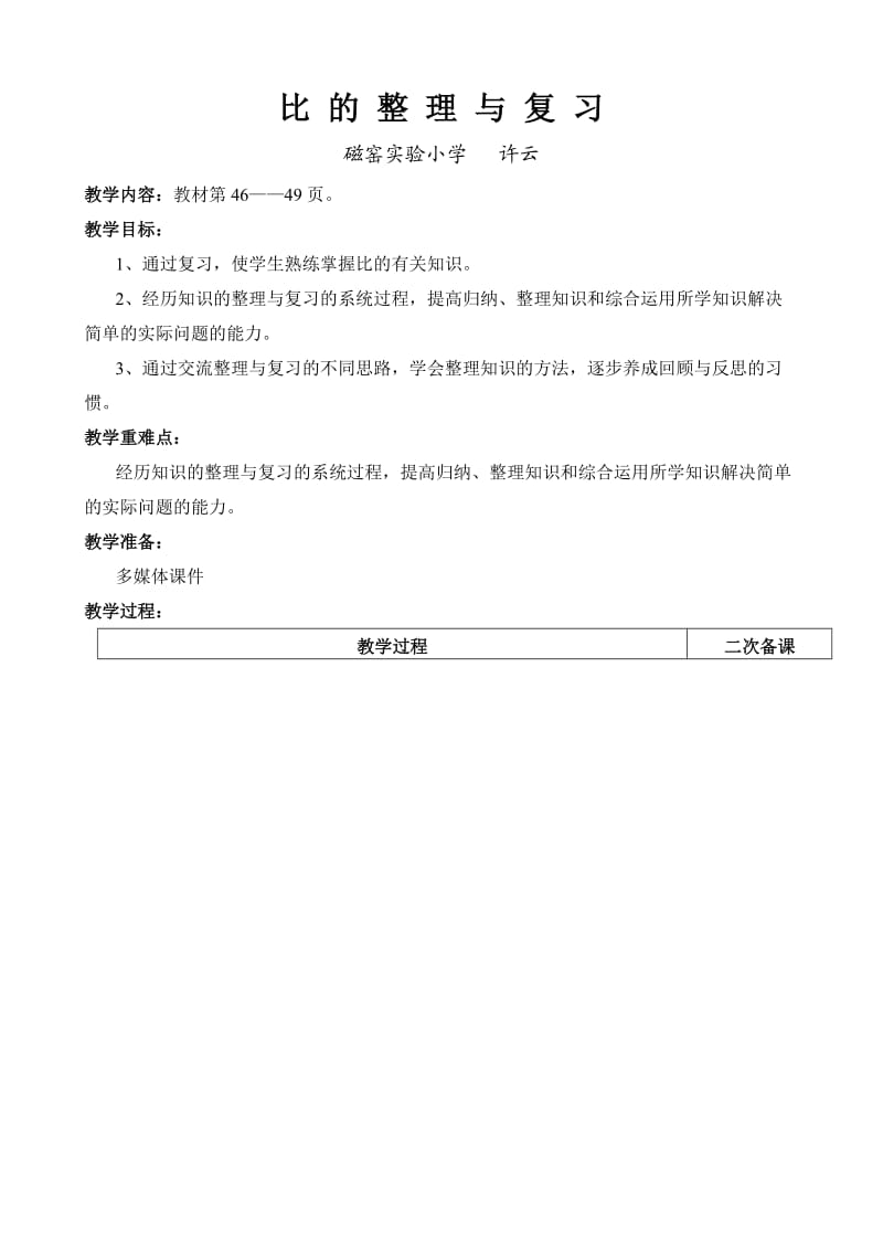 六年级回顾整理教案.doc_第1页