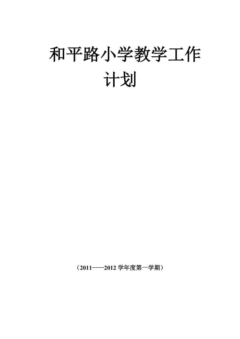 和平路小学教学工作计划.(2011-2012第一学期).doc_第1页