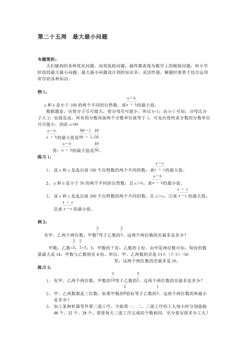 举一反三六年级第25周 最大最小问题.doc_第1页