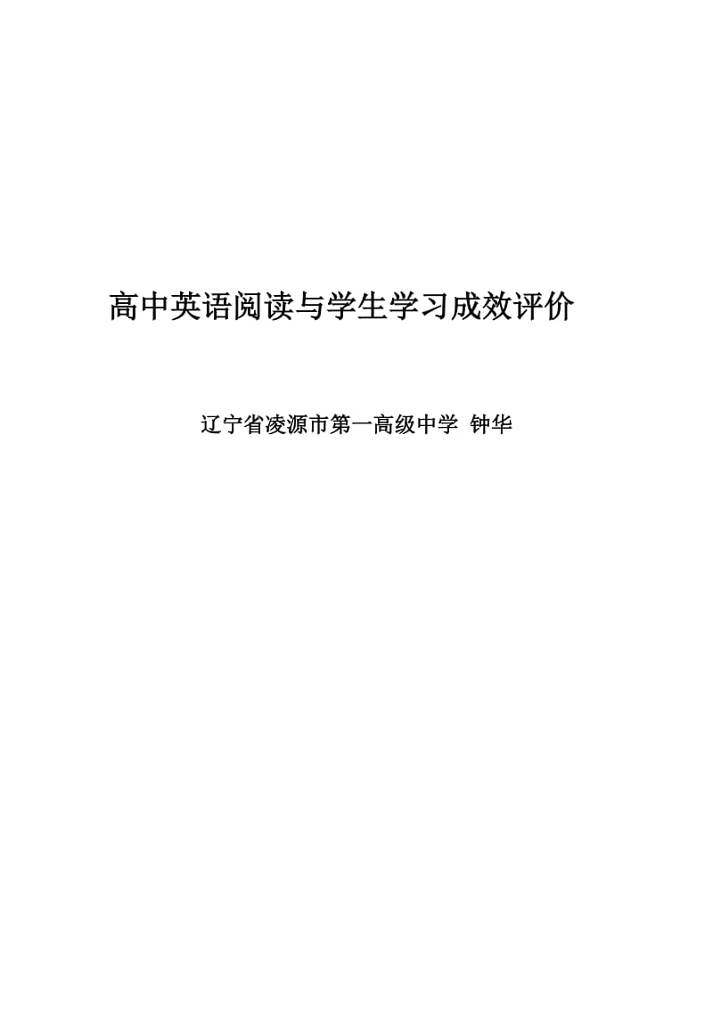 高中英语阅读与学生学习成效评价.doc_第1页