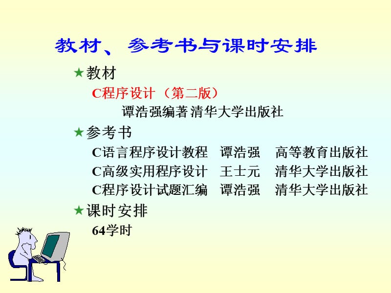 c語言第二版譚浩強.ppt_第1頁