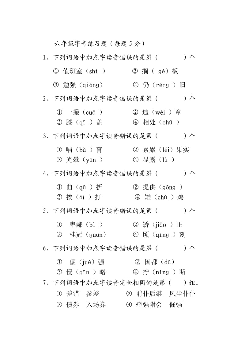 六年级字音练习题.doc_第1页