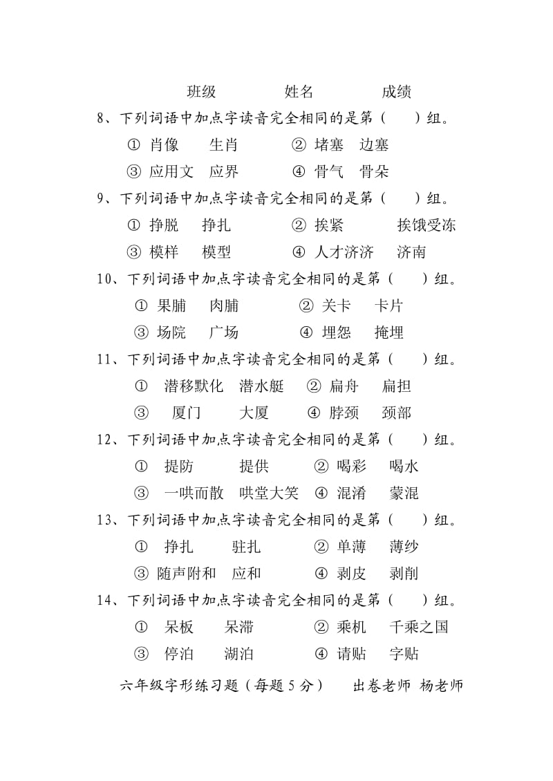 六年级字音练习题.doc_第2页