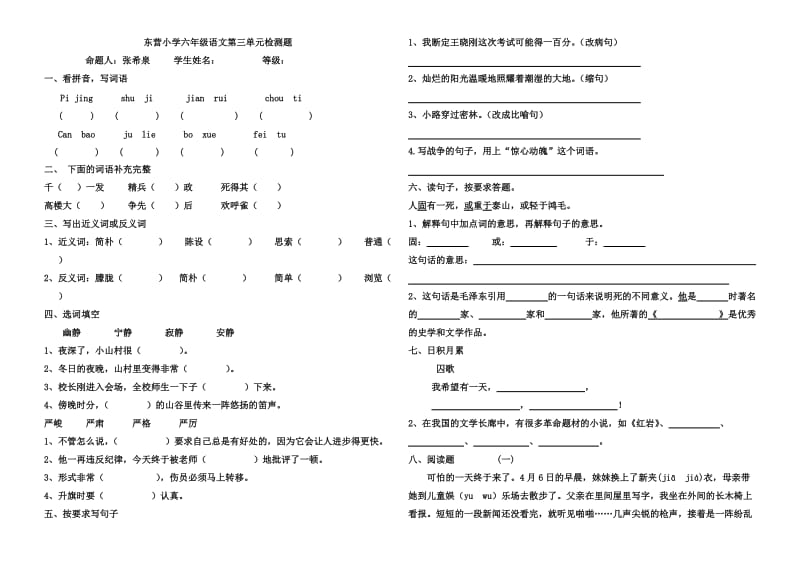 东营小学六年级语文第三单元试题及答案张希泉.doc_第1页