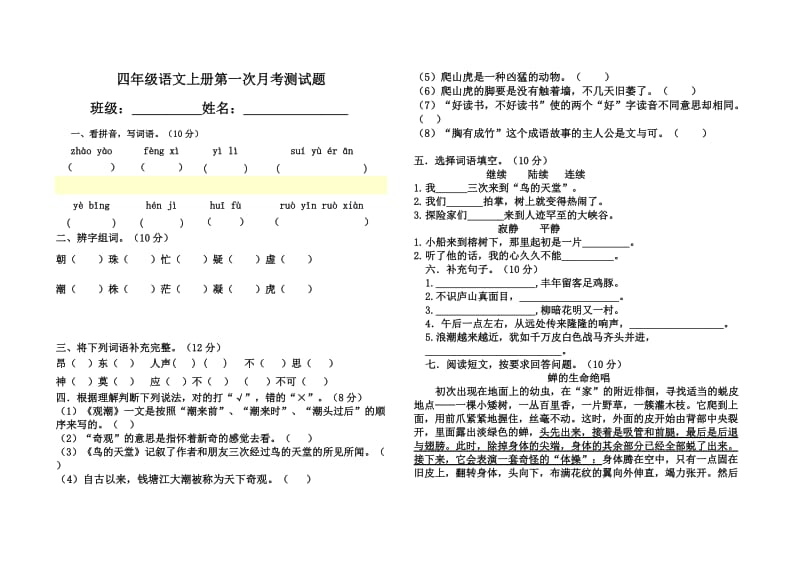 四年级语文上册第一次月考测试题.docx_第1页