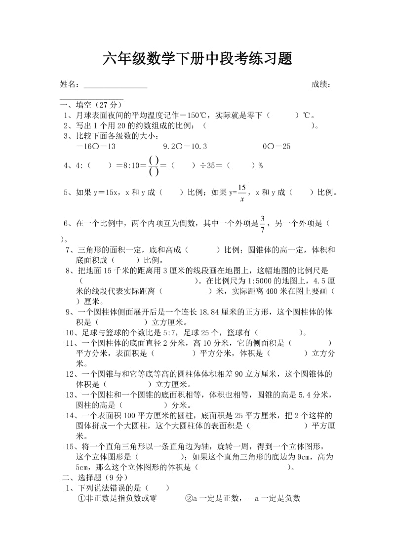 六年级数学下册中段考练习题.doc_第1页