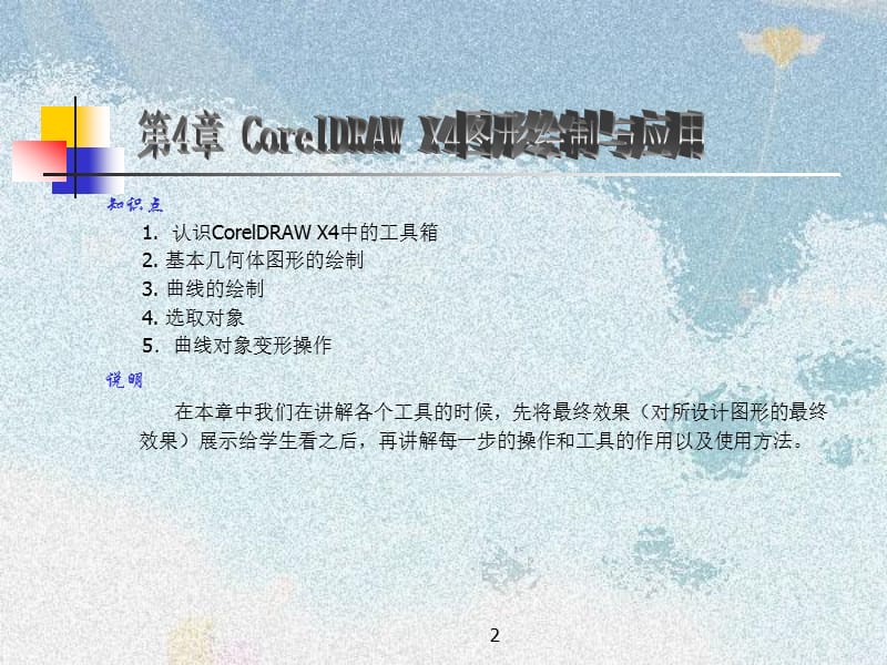 CorelDRAWX4图形绘制与应用.ppt_第2页