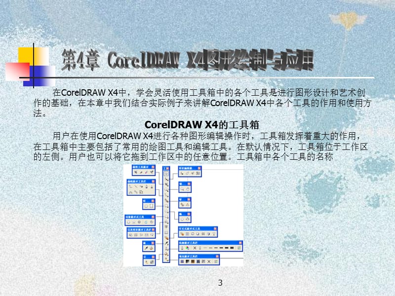 CorelDRAWX4图形绘制与应用.ppt_第3页