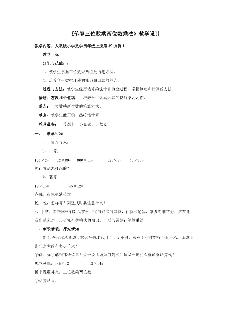 人教版小学数学四年级上册第49页例1笔算三位数乘两位数乘法.doc_第1页