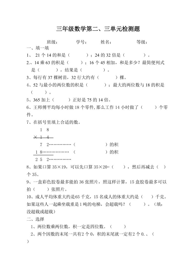三年级数学第二三单元检测题.doc_第1页