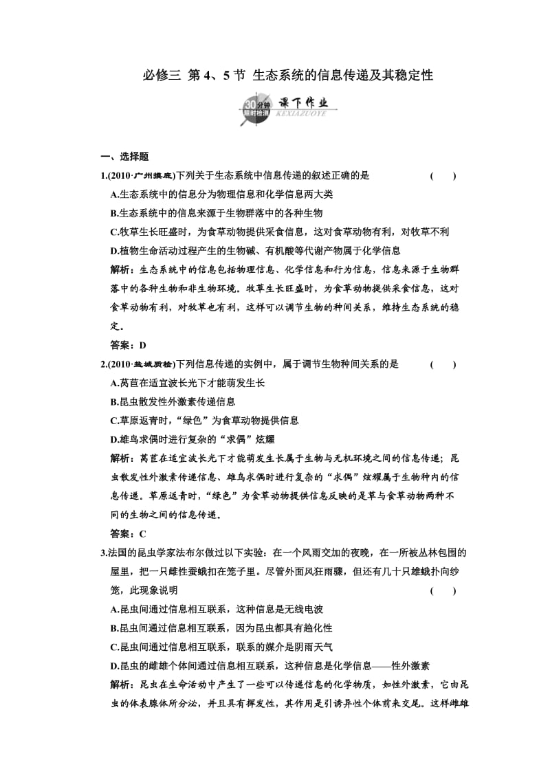 高中一轮生物练习必修三第五章第4、5节生态系统的信息传递及其稳定性.doc_第1页