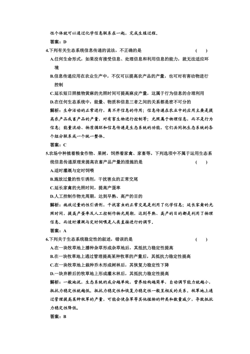 高中一轮生物练习必修三第五章第4、5节生态系统的信息传递及其稳定性.doc_第2页