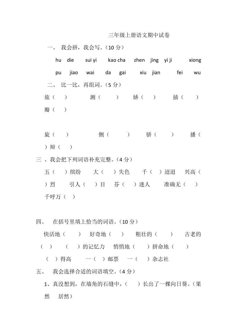 三年级上册语文期中试卷.docx_第1页