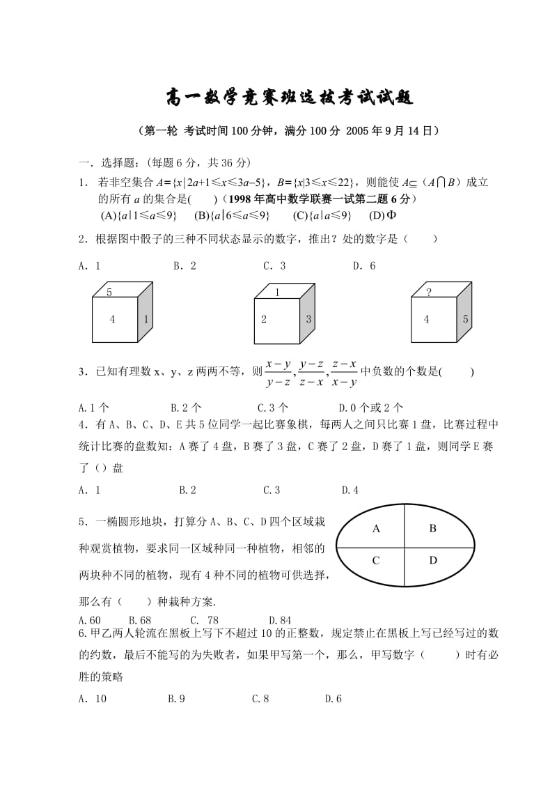 高一数学竞赛班选拔考试试题.doc_第1页