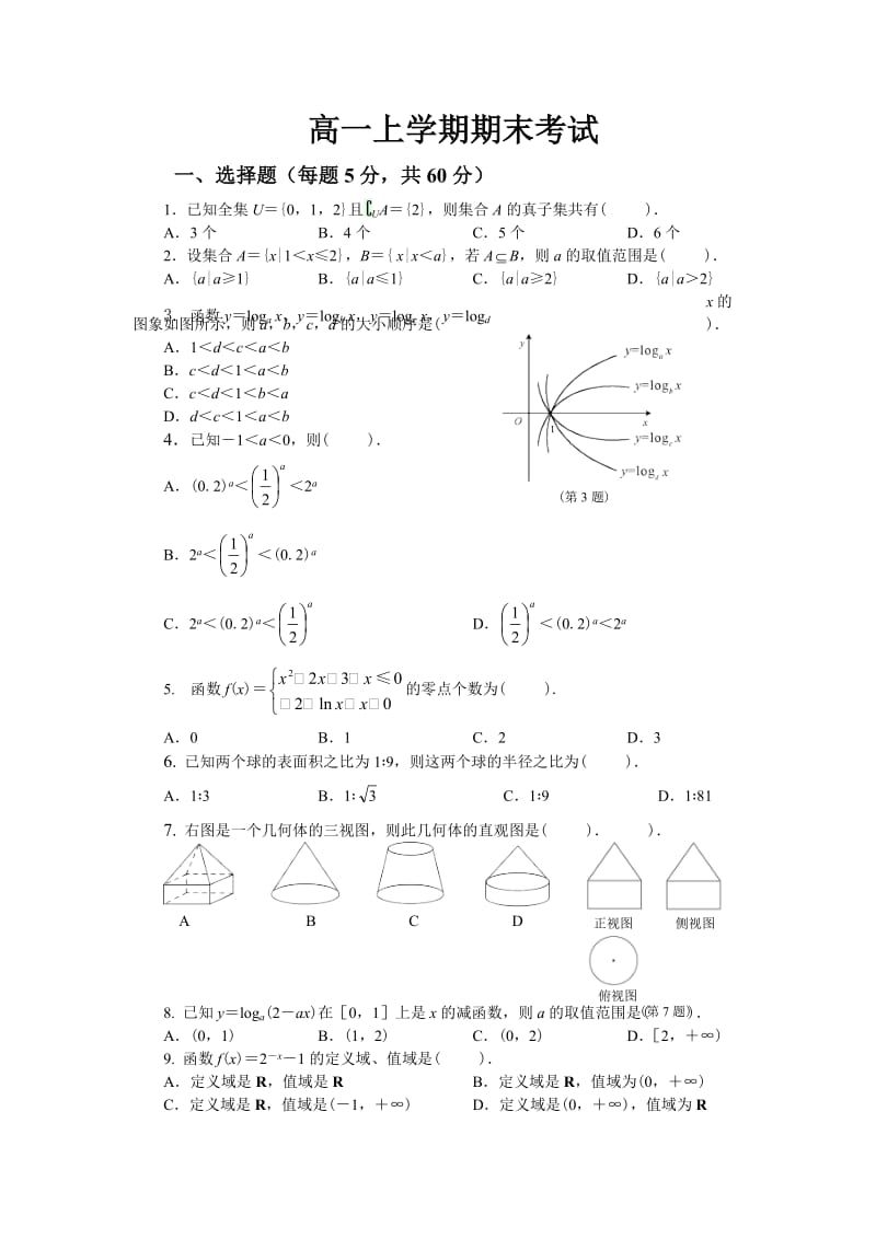 高一数学期末试卷(必修1到必修2第一章).doc_第1页