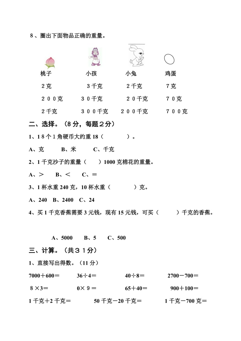 人教版二年级下学期数学第六单元试卷《克与千克》试题.doc_第2页