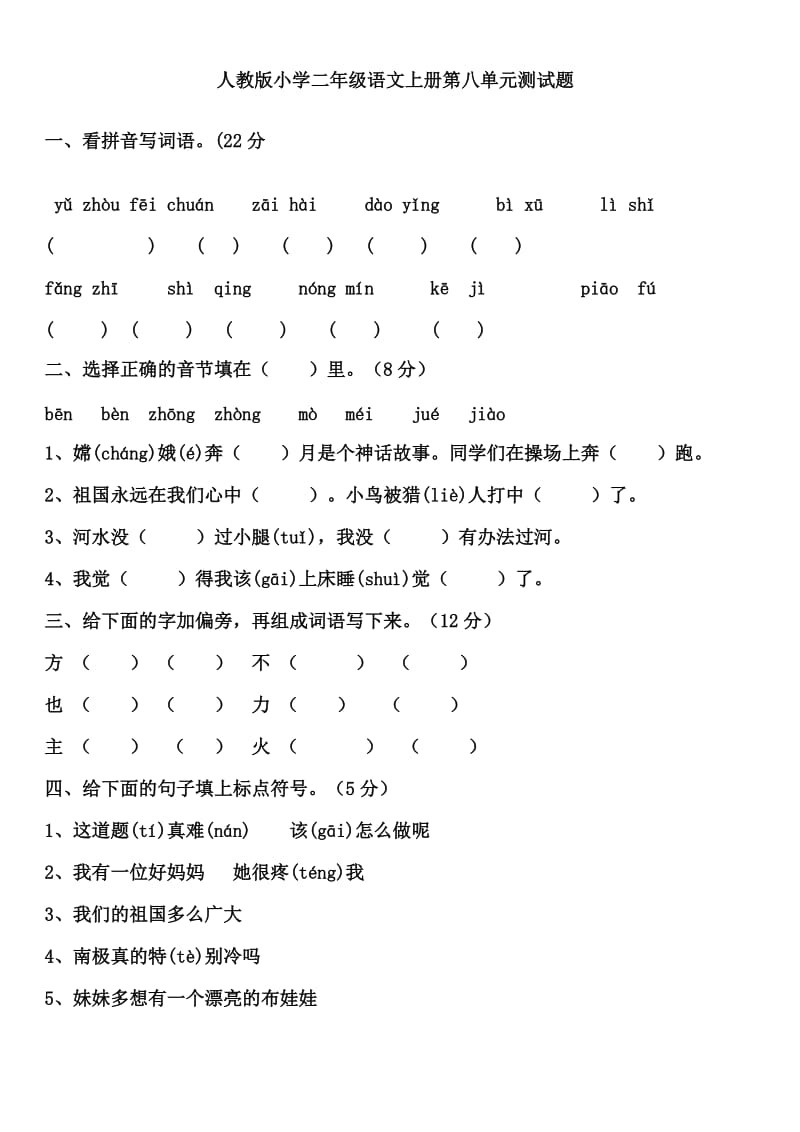 人教版小学二年级语文上册第八单元测试题.doc_第1页