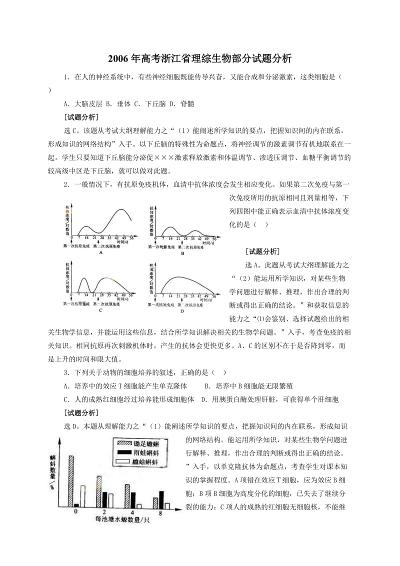 高考浙江省理综生物部分试题分析.doc_第1页