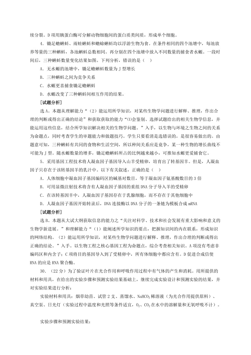 高考浙江省理综生物部分试题分析.doc_第2页