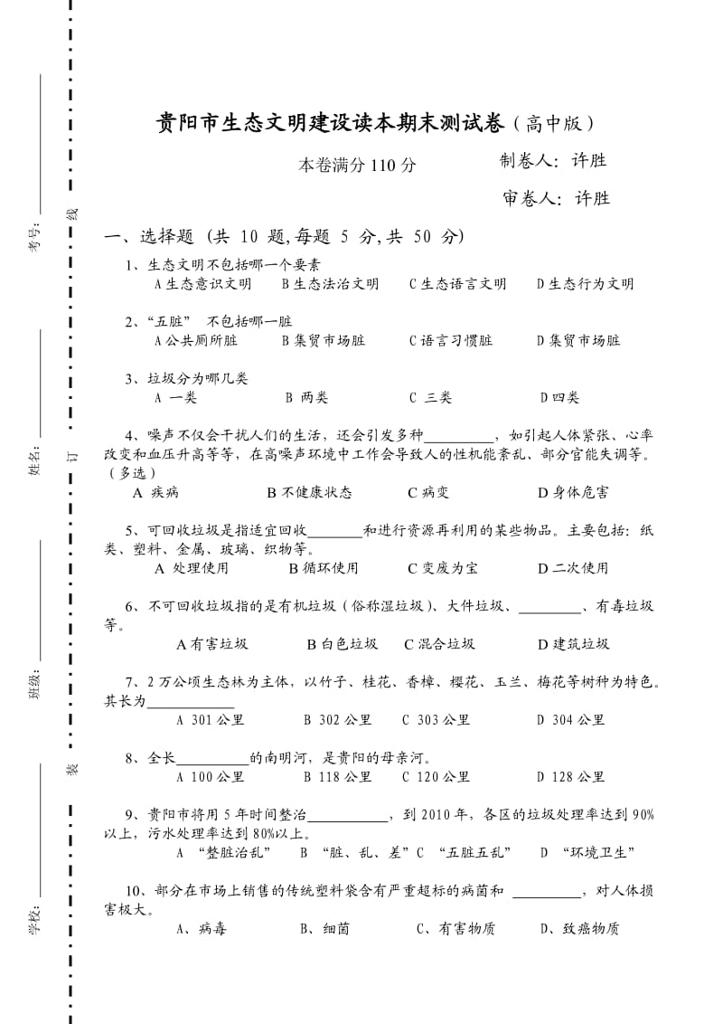 贵阳市生态文明建设读本期末测试卷(高中版).doc_第1页