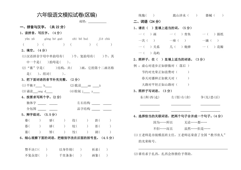 六年级语文模拟试卷(区编).doc_第1页