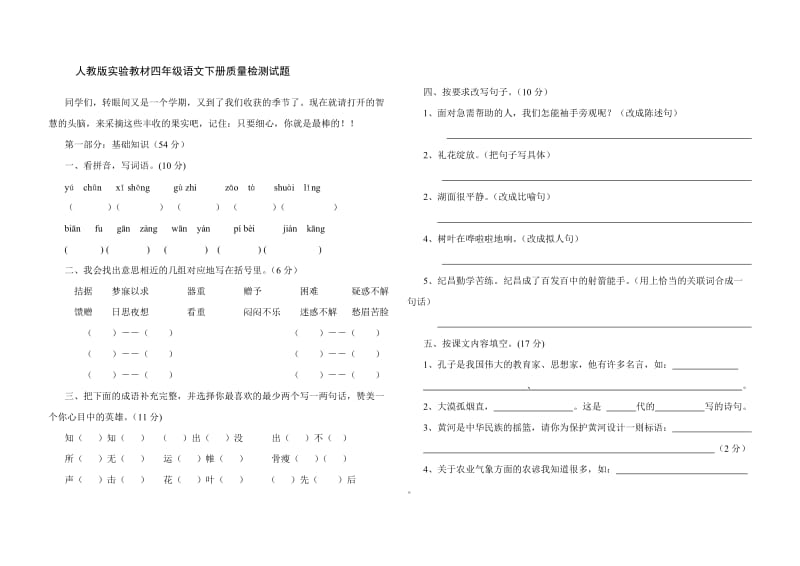 人教版实验教材四年级语文下册质量检测试题.doc_第1页