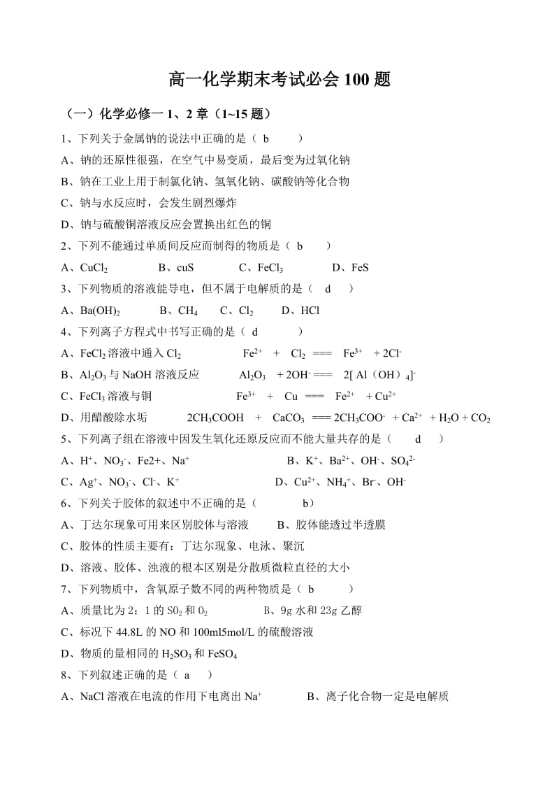 高一化学期末考试必会100题.doc_第1页