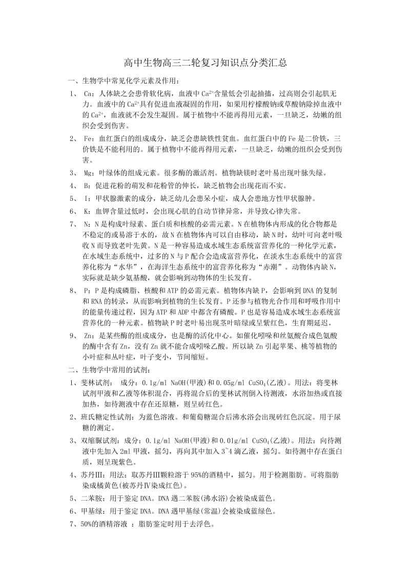 高中生物高三二轮复习知识点分类汇总.doc_第1页