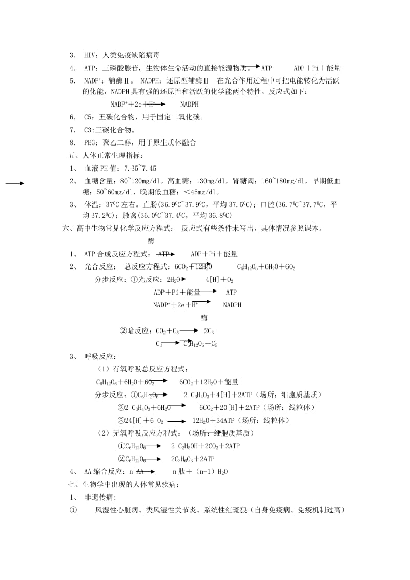 高中生物高三二轮复习知识点分类汇总.doc_第3页