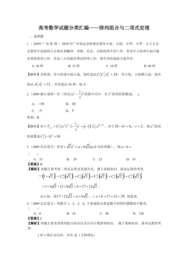 高考数学试题分类汇编-排列组合与二项式定理.doc_第1页