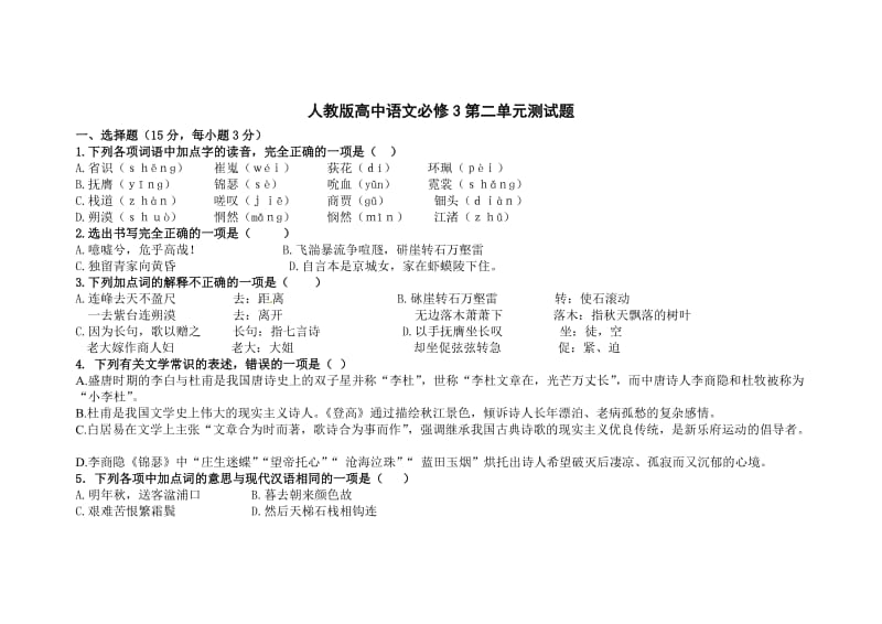 高中语文必修3第二单元测试题.doc_第1页