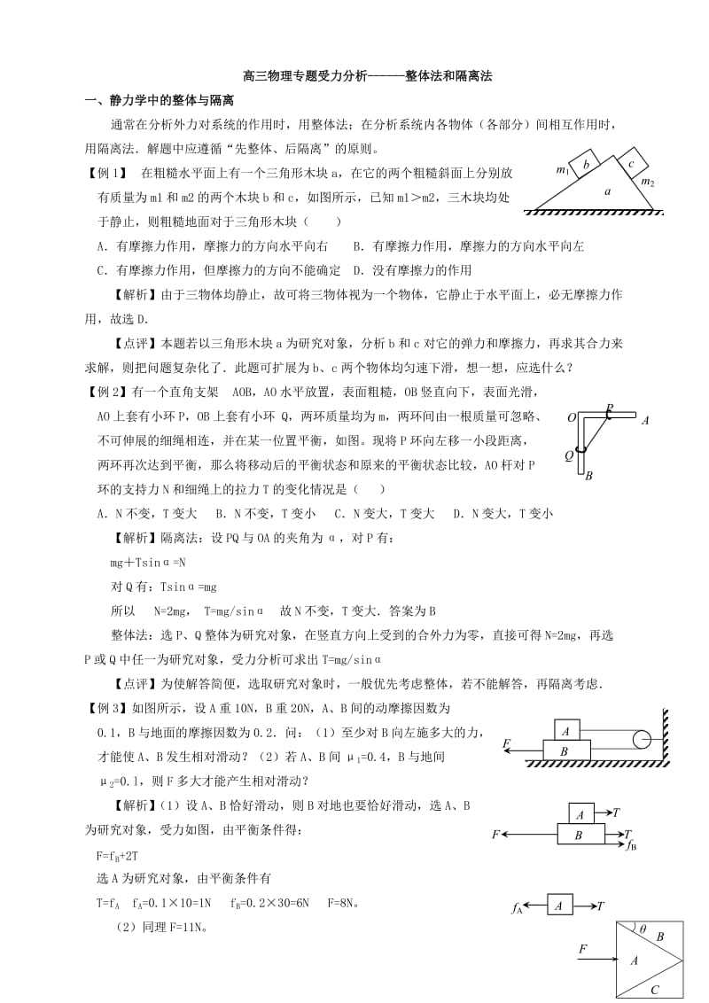 高三物理专题受力分析整体法和隔离法.doc_第1页