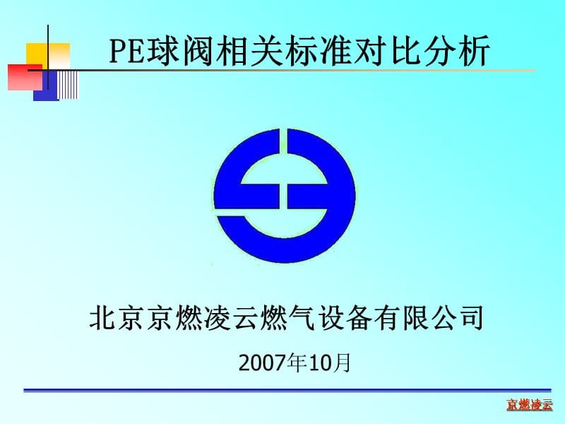 E球阀相关标准对比.ppt_第1页