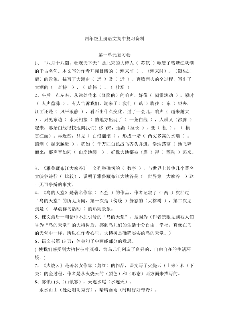 四年级上册语文期中复习资料.doc_第1页