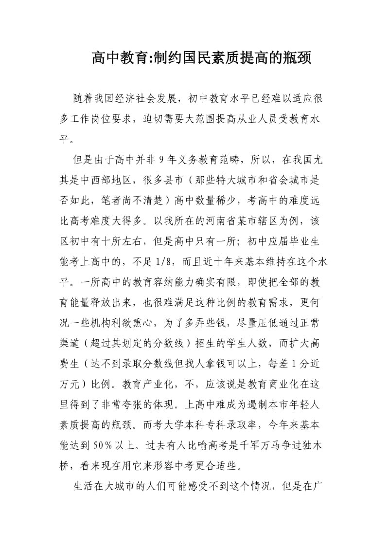 高中教育：制约国民素质提高的瓶颈.doc_第1页