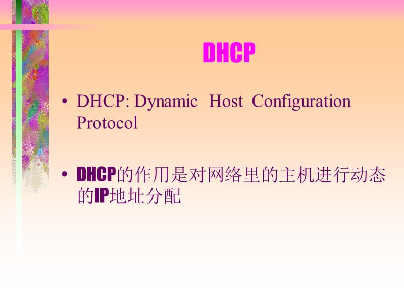 DHCP的作用是对网络里的主机进行动态的IP地址分配.ppt_第1页