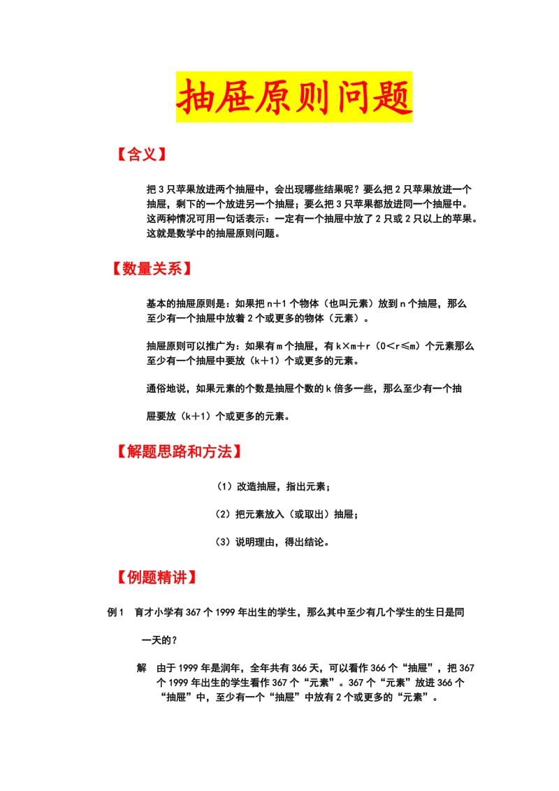 人教版小学数学抽屉问题应用题30(湖北黄冈名校优质试题).doc_第1页