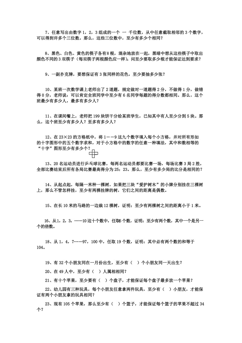 人教版小学数学抽屉问题应用题30(湖北黄冈名校优质试题).doc_第3页