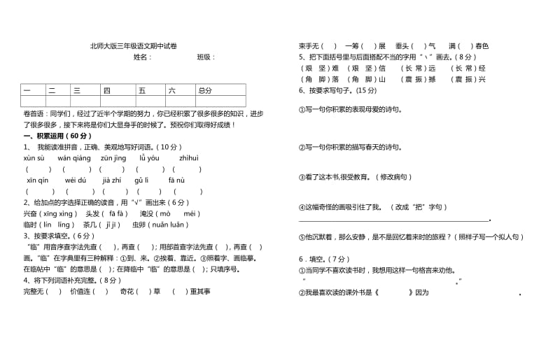 北师大版三年级语文下册期中测试卷.doc_第1页