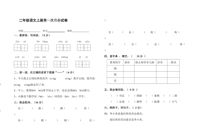 二年级语文上册第一次月份试卷.doc_第1页