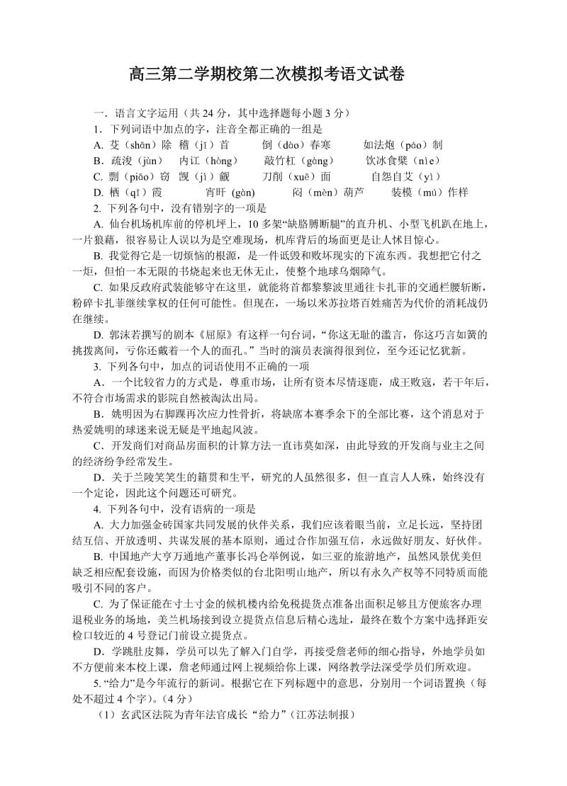 高三第二学期校第二次模拟考语文试卷.doc_第1页