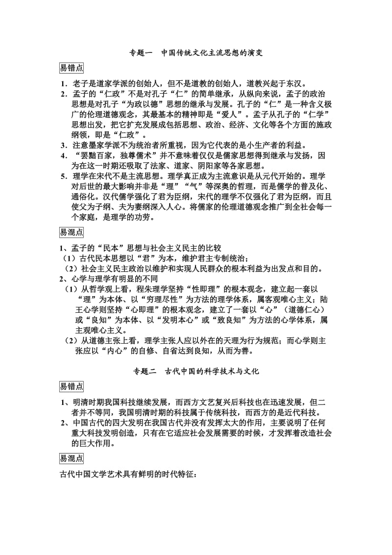 高中历史必修三易错点与易混点.doc_第1页